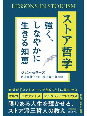 cover image of ストア哲学　強く、しなやかに生きる知恵